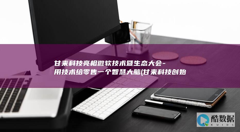 用技术给零售一个智慧大脑