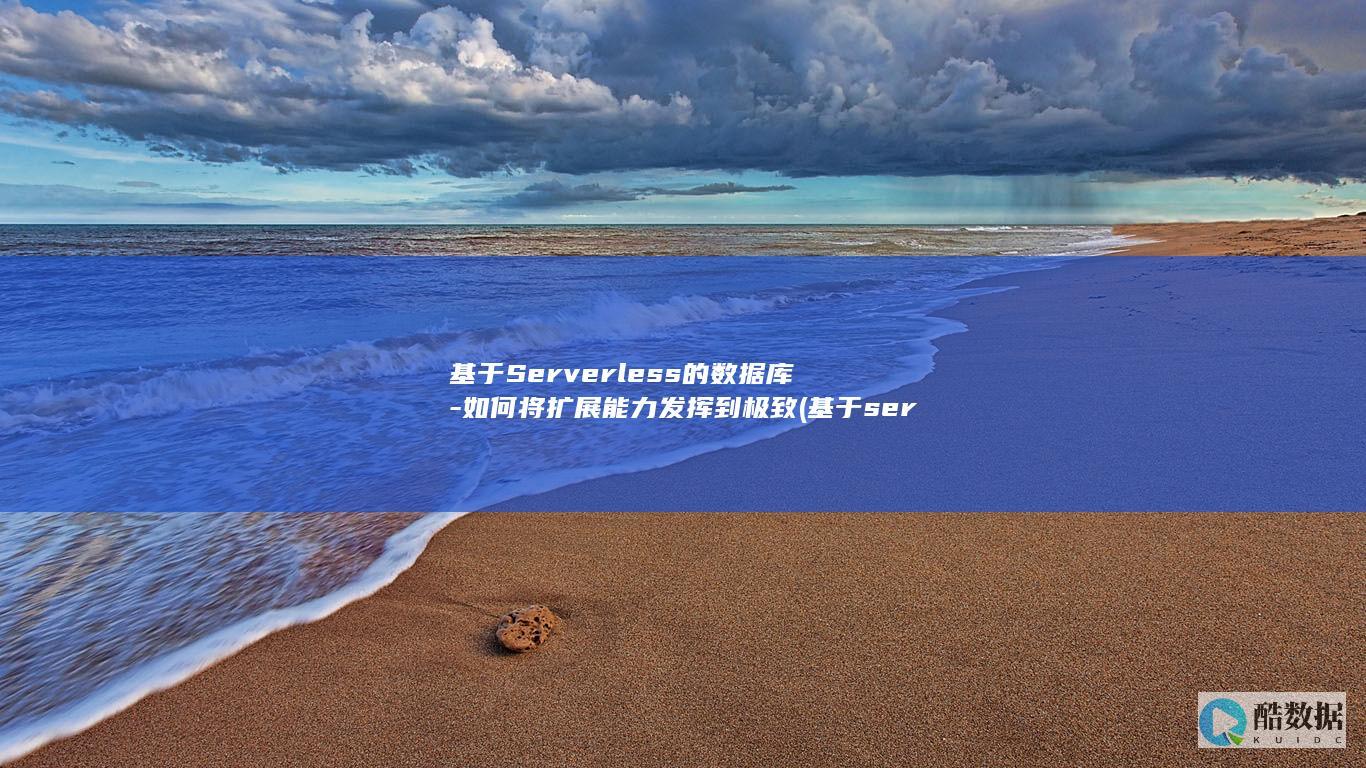 基于Serverless的数据库-如何将扩展能力发挥到极致 (基于servqual模型的服务质量)
