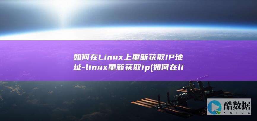 如何在Linux上重新获取IP地址-linux重新获取ip (如何在linux运行exe)