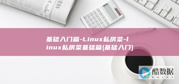 基础入门篇-Linux私房菜-linux私房菜基础篇 (基础 入门)
