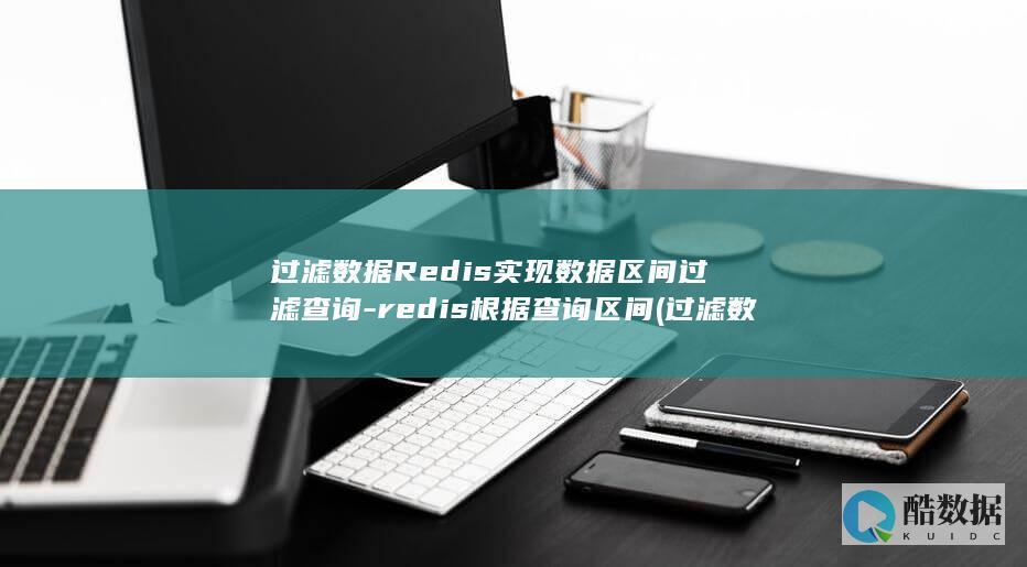 过滤数据Redis实现数据区间过滤查询-redis根据查询区间 (过滤数据是什么意思)