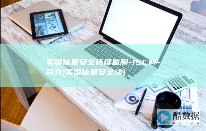 美国信息安全持续监测-ISCM-简介 (美国信息安全法)