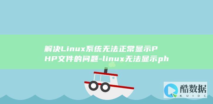 解决Linux系统无法正常显示PHP文件的问题-linux无法显示php文件 (解决linux的su命令鉴定故障)