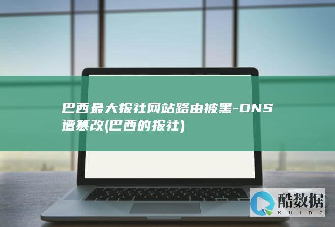 巴西的报社