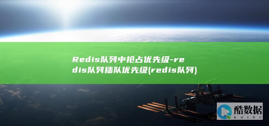 redis队列