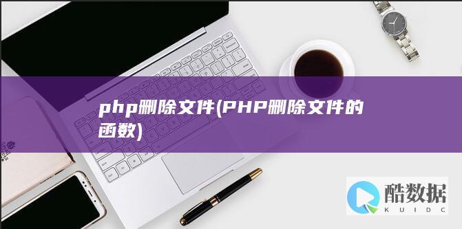 php删除文件 (PHP删除文件的函数)