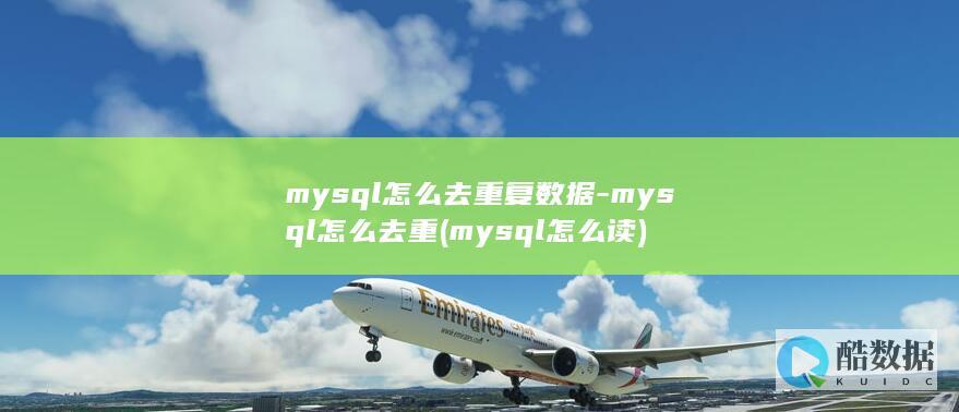 mysql怎么去重复数据-mysql怎么去重 (mysql怎么读)