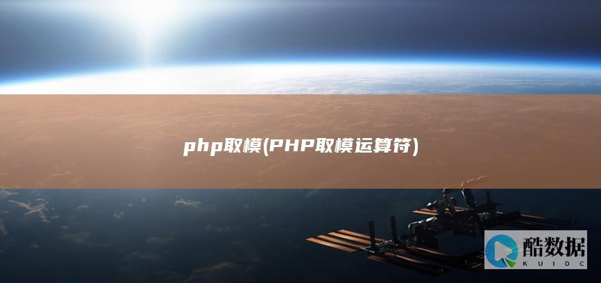 php取模