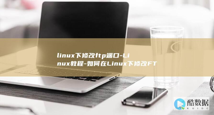 linux下修改ftp端口-Linux教程-如何在Linux下修改FTP端口 (linux显示隐藏的文件)