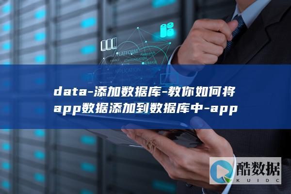 data-添加数据库-教你如何将app数据添加到数据库中-app