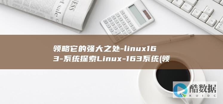 领略它的强大之处
