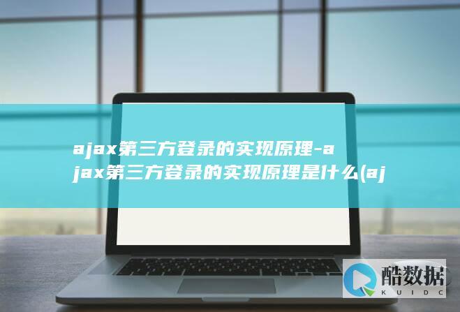 ajax第三方登录的实现原理-ajax第三方登录的实现原理是什么 (ajax调用第三方接口)