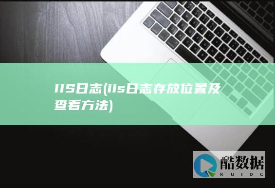 IIS日志 (iis日志存放位置 及 查看方法)