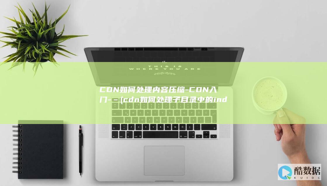 CDN如何处理内容压缩