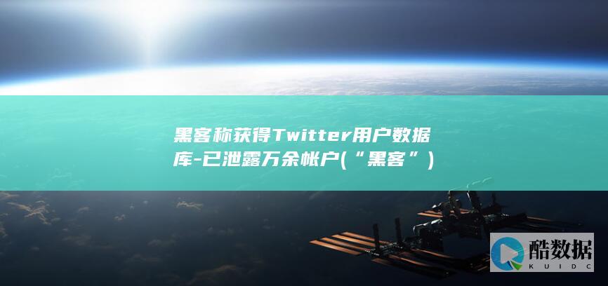 黑客称获得Twitter用户数据库