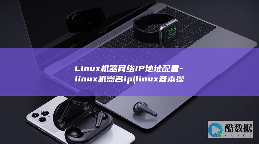 Linux机器网络IP地址配置-linux机器名ip (linux基本操作命令)