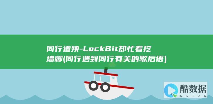 同行遭殃