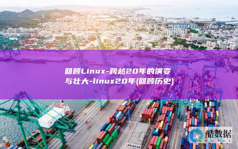 回顾Linux-跨越20年的演变与壮大-linux20年 (回顾历史)
