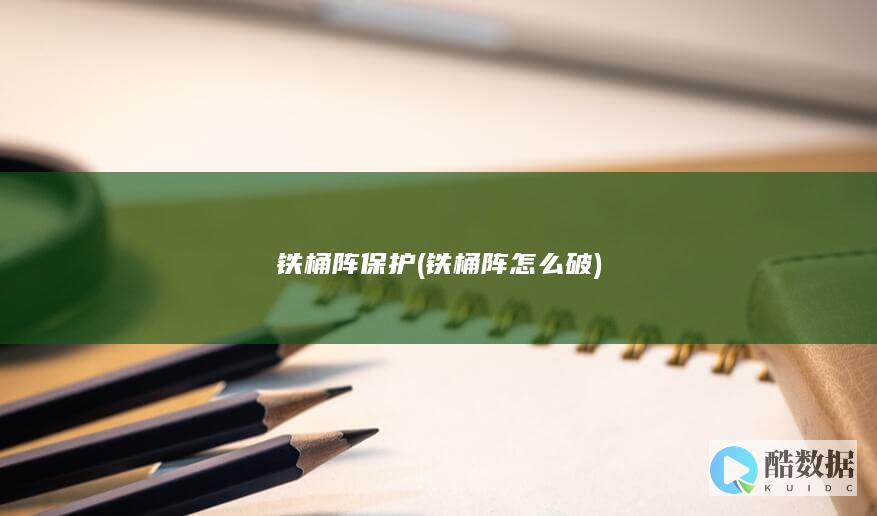 铁桶阵保护 (铁桶阵怎么破)