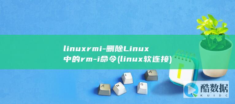 删除Linux中的rm