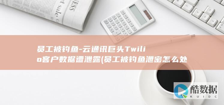 员工被钓鱼