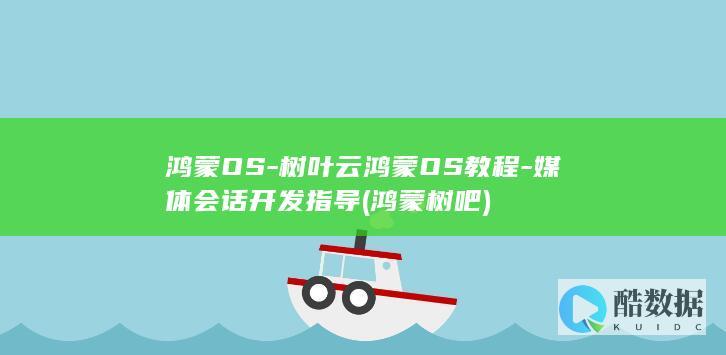 鸿蒙OS-树叶云鸿蒙OS教程-媒体会话开发指导 (鸿蒙树吧)