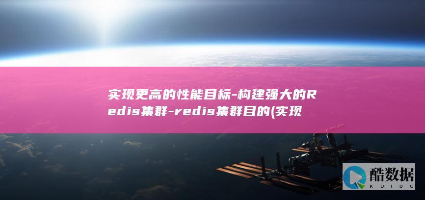 实现更高的性能目标-构建强大的Redis集群-redis集群目的 (实现更高什么更有效率更加公平更可持续更为安全的发展)