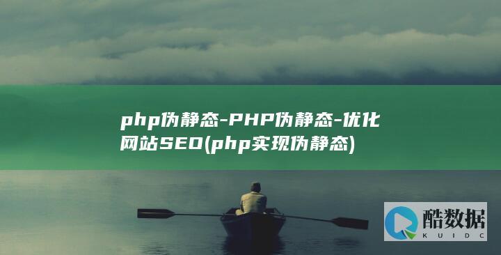 php伪静态-PHP伪静态-优化网站SEO (php实现伪静态)