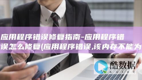 应用程序错误怎么修复