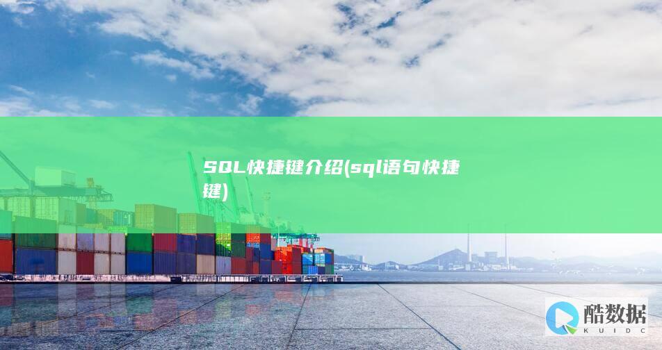 SQL快捷键介绍 (sql语句快捷键)