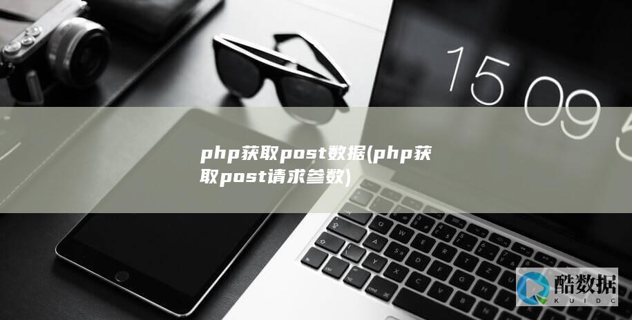 php获取post数据