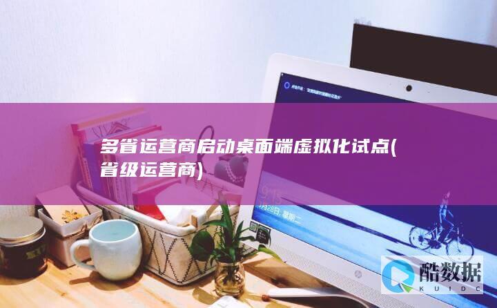 省级运营商