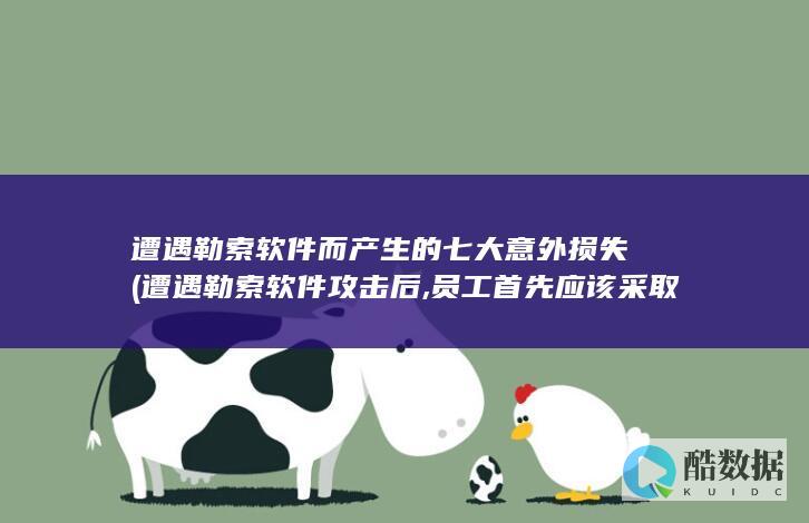 员工首先应该采取的措施是什么