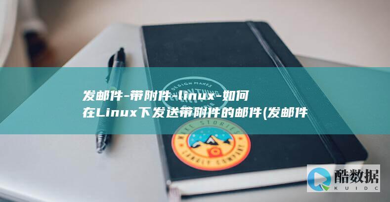 发邮件-带附件-linux-如何在Linux下发送带附件的邮件 (发邮件带附件有些人收到两个一样附件)