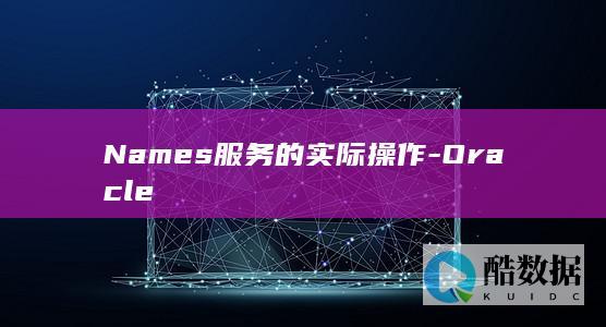 Names服务的实际操作-Oracle