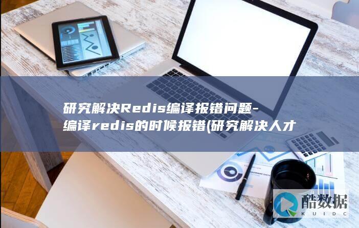 研究解决Redis编译报错问题