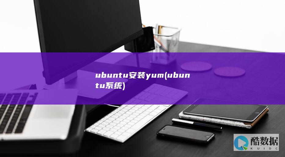ubuntu安装yum