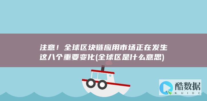 注意!全球应用市场正在发生这八个重要变化