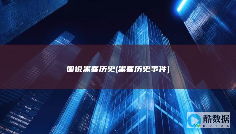 图说黑客历史 (黑客历史事件)