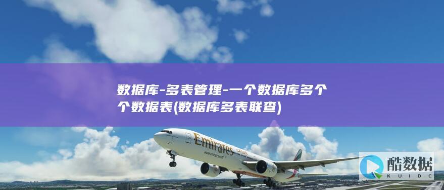 数据库-多表管理-一个数据库多个个数据表 (数据库多表联查)