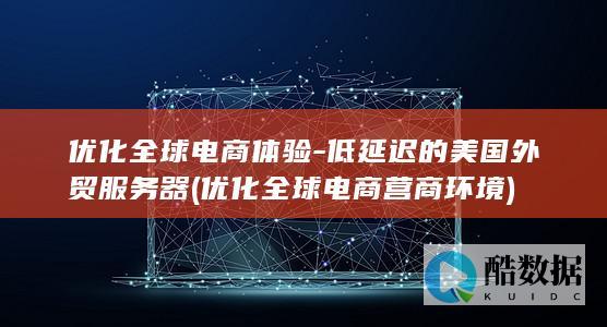 优化全球电商体验