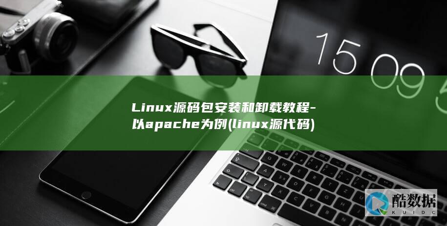 Linux源码包安装和卸载教程-以apache为例 (linux源代码)