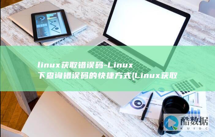linux获取错误码-Linux下查询错误码的快捷方式 (Linux获取本机IP)