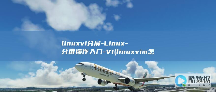 linuxvi分屏-Linux-分屏操作入门-VI (linuxvim怎么保存退出)