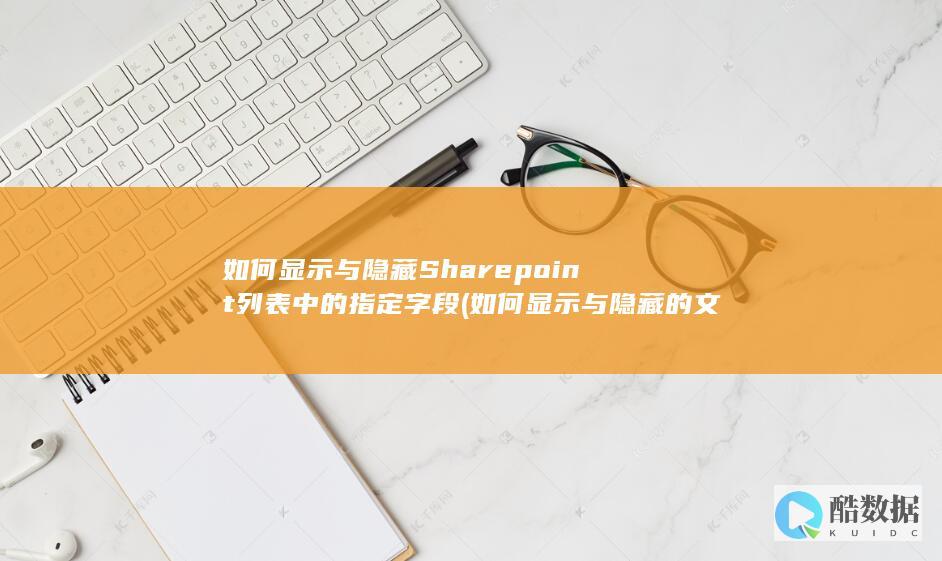 如何显示与隐藏Sharepoint列表指定字段