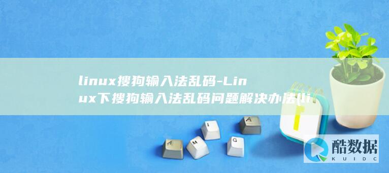 Linux下乱码问题解决办法