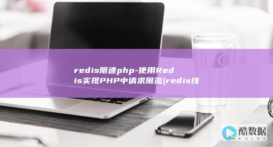 redis限速php-使用Redis实现PHP中请求限流 (redis线程模型)