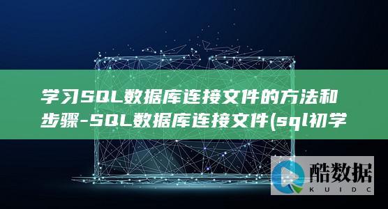 学习SQL数据库连接文件的方法和步骤-SQL数据库连接文件 (sql初学)