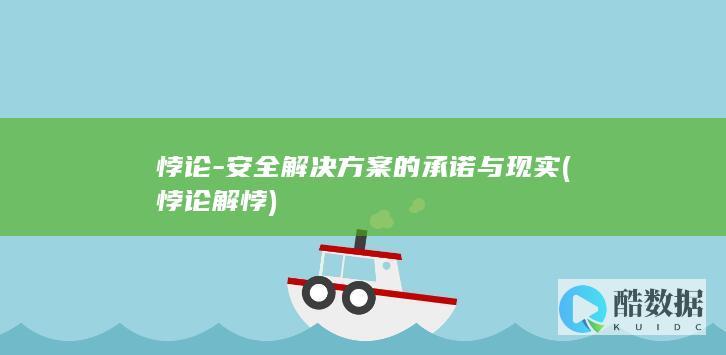悖论-安全解决方案的承诺与现实 (悖论解悖)