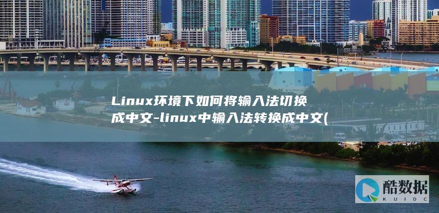 Linux环境下如何将输入法切换成中文
